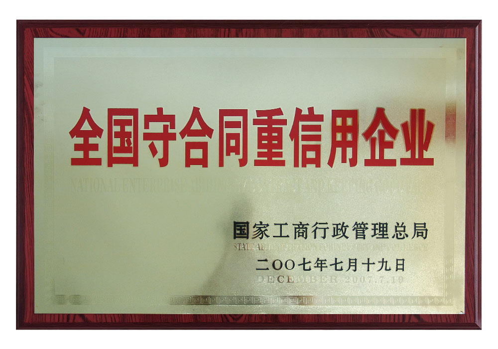 全國守合同重信用企業(yè)