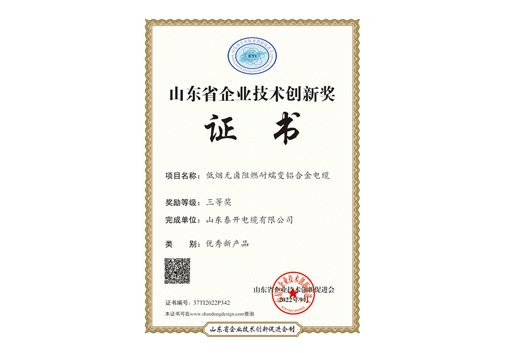 優(yōu)秀新產(chǎn)品獎(jiǎng)（低煙無(wú)鹵阻燃耐蠕變鋁合金電纜）