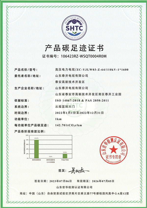 110kV高壓電纜碳足跡認證證書-中文版