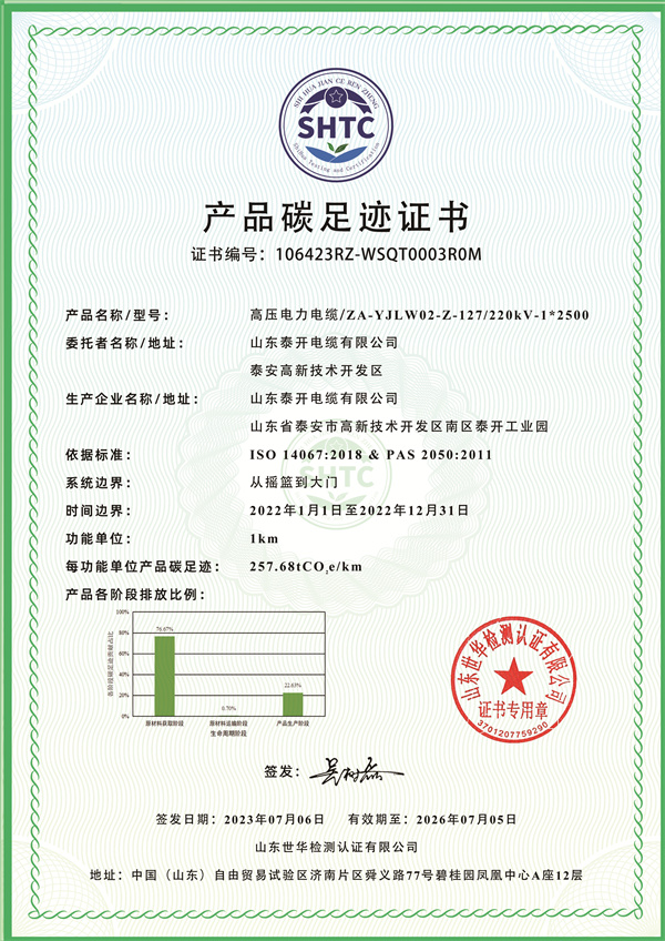 220kV高壓電纜碳足跡認證證書-中文版