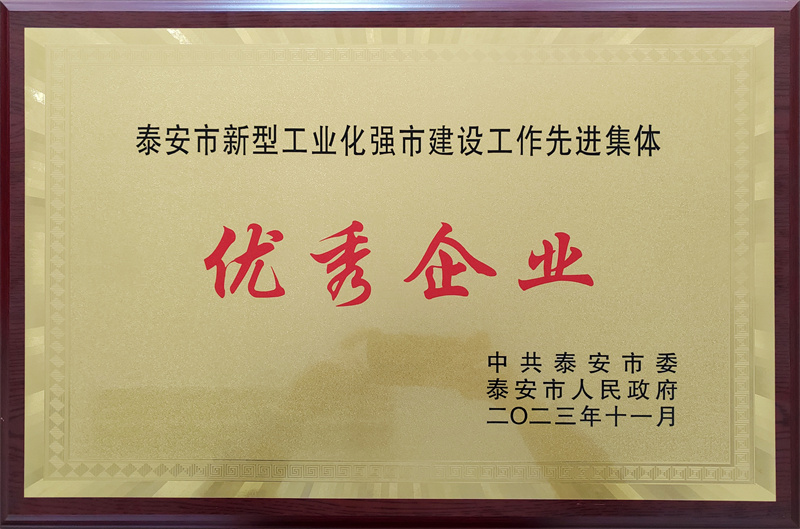 泰安市優秀企業 泰安市優秀企業