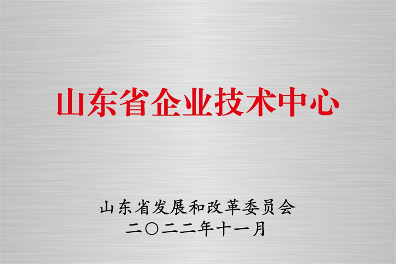 山東省企業(yè)技術(shù)中心 山東省企業(yè)技術(shù)中心